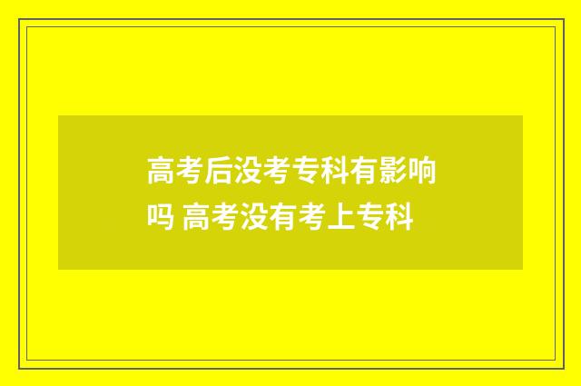高考后没考专科有影响吗 高考没有考上专科