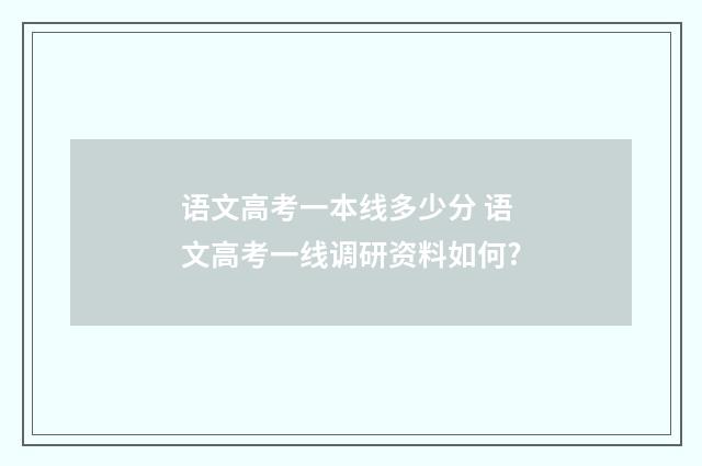 语文高考一本线多少分 语文高考一线调研资料如何?