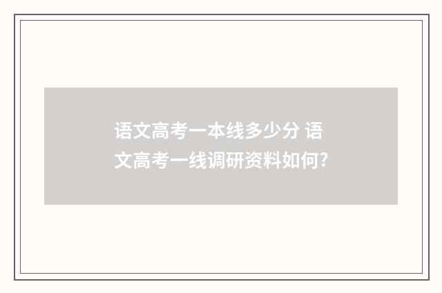 语文高考一本线多少分 语文高考一线调研资料如何?