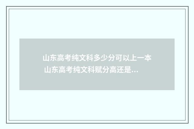 山东高考纯文科多少分可以上一本 山东高考纯文科赋分高还是理科