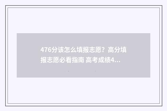476分该怎么填报志愿？高分填报志愿必看指南 高考成绩426分报什么