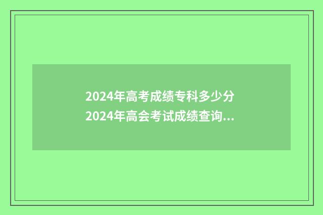 2024年高考成绩专科多少分 2024年高会考试成绩查询入口