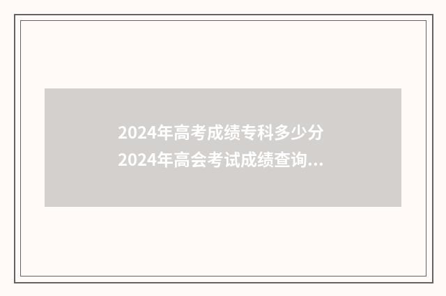 2024年高考成绩专科多少分 2024年高会考试成绩查询入口