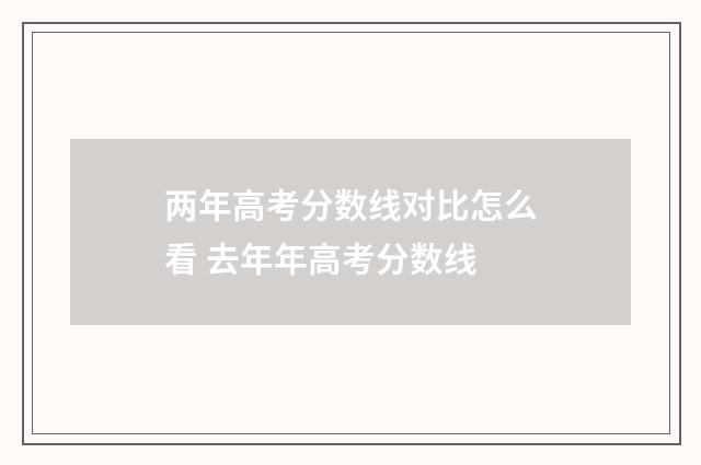 两年高考分数线对比怎么看 去年年高考分数线