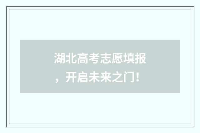 湖北高考志愿填报，开启未来之门！