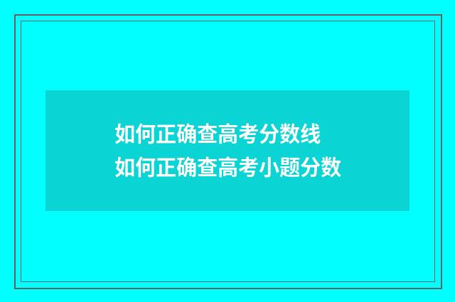 如何正确查高考分数线 如何正确查高考小题分数