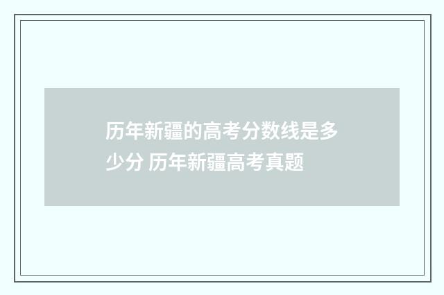 历年新疆的高考分数线是多少分 历年新疆高考真题