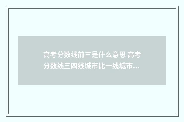 高考分数线前三是什么意思 高考分数线三四线城市比一线城市高还是低呢?