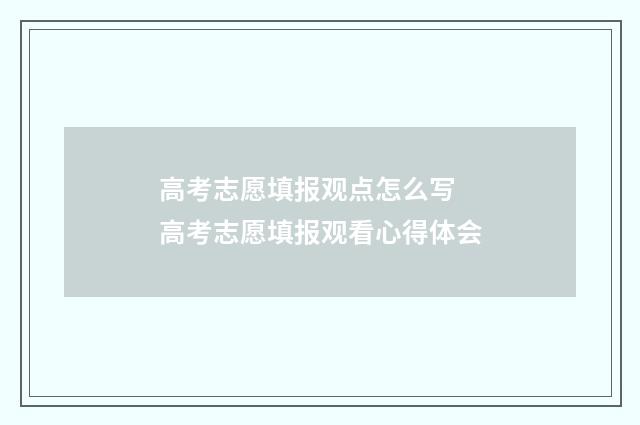 高考志愿填报观点怎么写 高考志愿填报观看心得体会