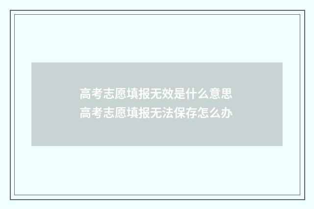 高考志愿填报无效是什么意思 高考志愿填报无法保存怎么办