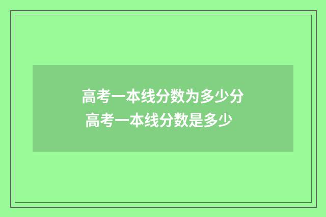 高考一本线分数为多少分 高考一本线分数是多少
