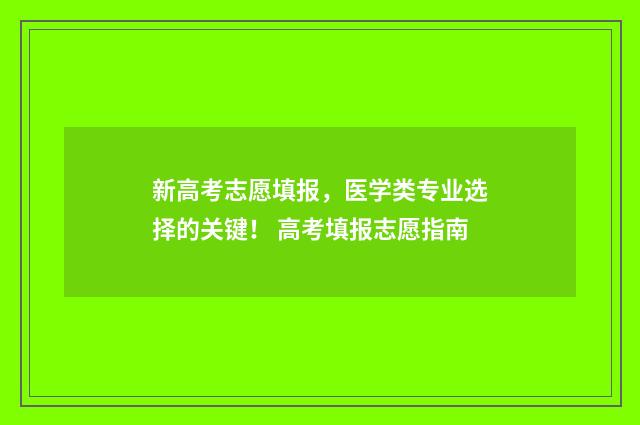 新高考志愿填报，医学类专业选择的关键！ 高考填报志愿指南