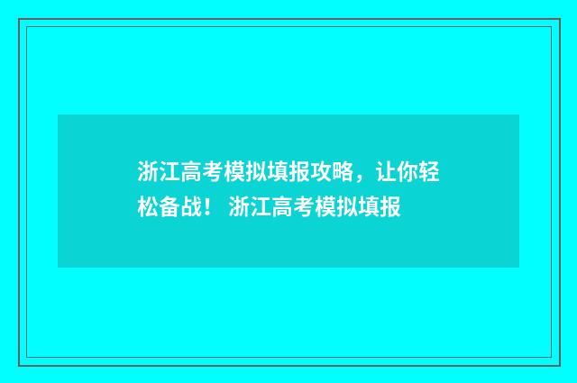 浙江高考模拟填报攻略，让你轻松备战！ 浙江高考模拟填报