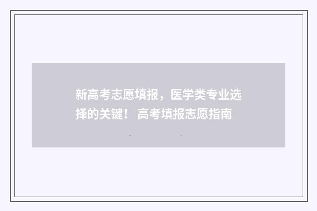 新高考志愿填报，医学类专业选择的关键！ 高考填报志愿指南