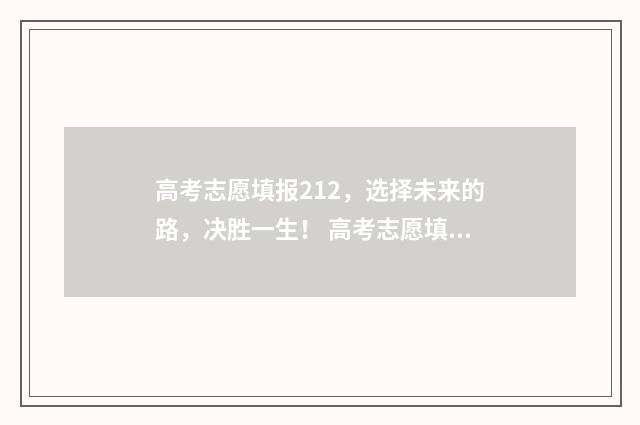 高考志愿填报212，选择未来的路，决胜一生！ 高考志愿填报211怎么填