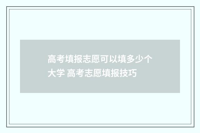 高考填报志愿可以填多少个大学 高考志愿填报技巧