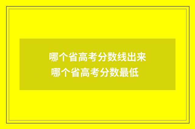 哪个省高考分数线出来 哪个省高考分数最低
