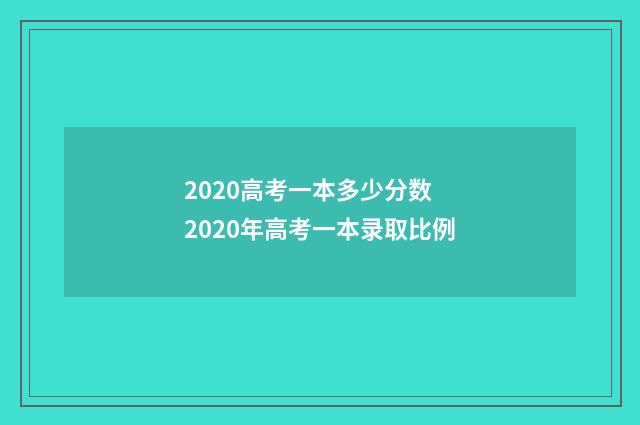 2020高考一本多少分数 2020年高考一本录取比例