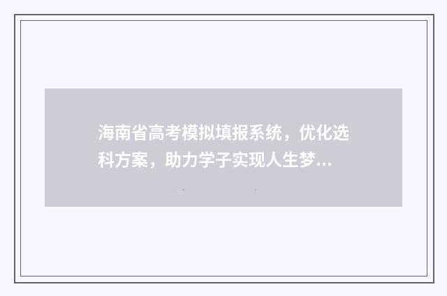 海南省高考模拟填报系统，优化选科方案，助力学子实现人生梦想！ 海南省高考模拟卷七英语