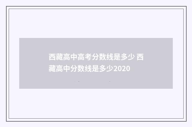 西藏高中高考分数线是多少 西藏高中分数线是多少2020