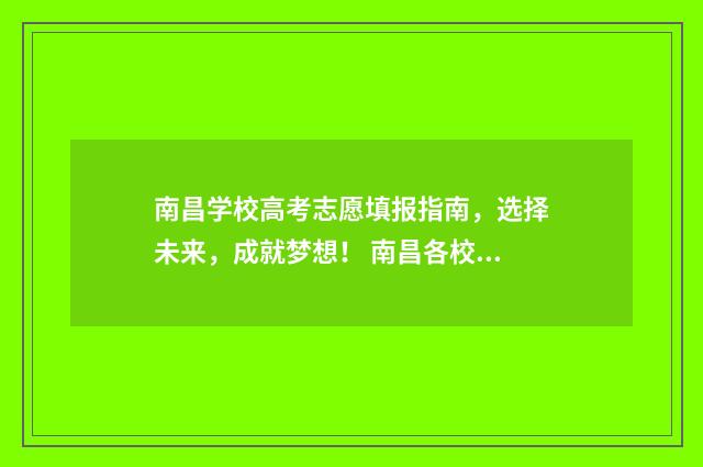 南昌学校高考志愿填报指南，选择未来，成就梦想！ 南昌各校高考喜报