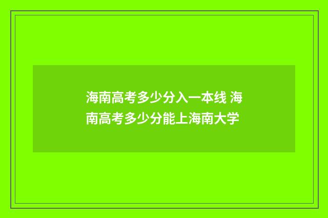 海南高考多少分入一本线 海南高考多少分能上海南大学