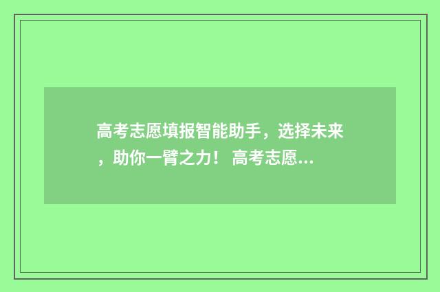 高考志愿填报智能助手，选择未来，助你一臂之力！ 高考志愿填报智能参考系统密码错误