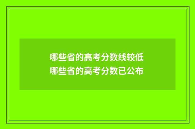 哪些省的高考分数线较低 哪些省的高考分数已公布