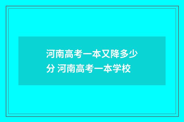 河南高考一本又降多少分 河南高考一本学校