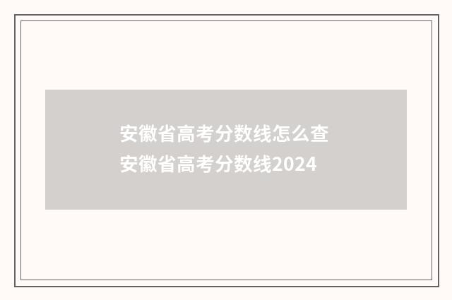 安徽省高考分数线怎么查 安徽省高考分数线2024
