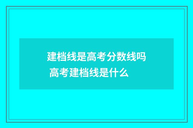 建档线是高考分数线吗 高考建档线是什么