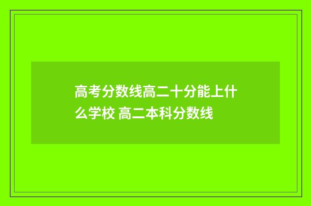 高考分数线高二十分能上什么学校 高二本科分数线