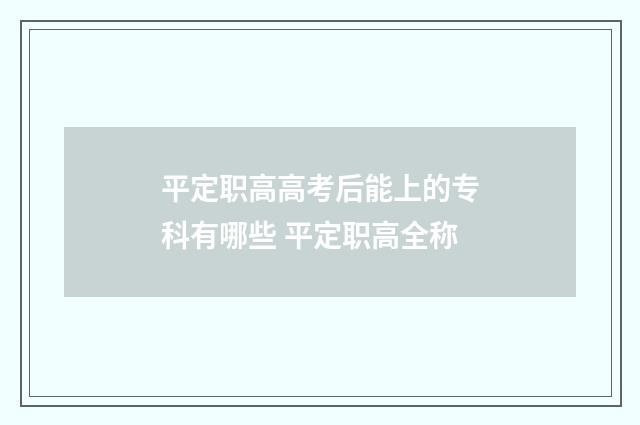 平定职高高考后能上的专科有哪些 平定职高全称