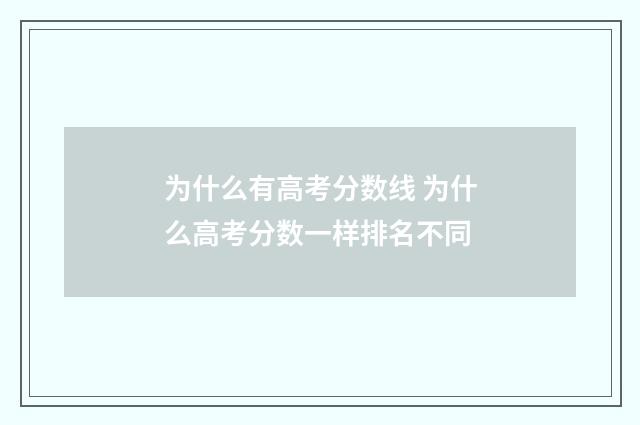 为什么有高考分数线 为什么高考分数一样排名不同