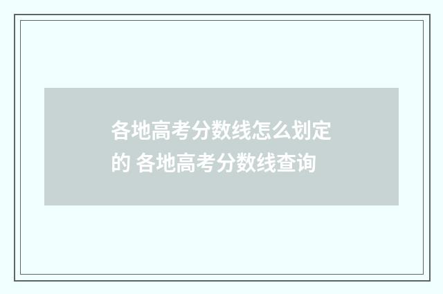 各地高考分数线怎么划定的 各地高考分数线查询