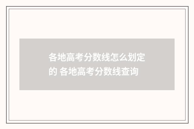 各地高考分数线怎么划定的 各地高考分数线查询