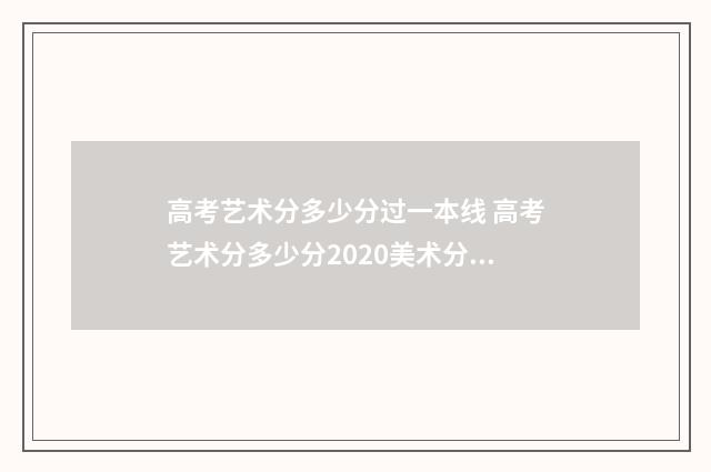 高考艺术分多少分过一本线 高考艺术分多少分2020美术分数线