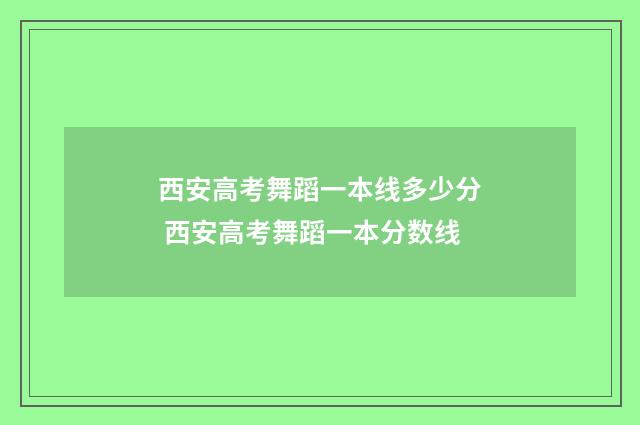 西安高考舞蹈一本线多少分 西安高考舞蹈一本分数线