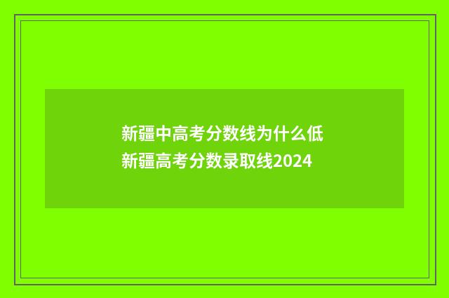 新疆中高考分数线为什么低 新疆高考分数录取线2024