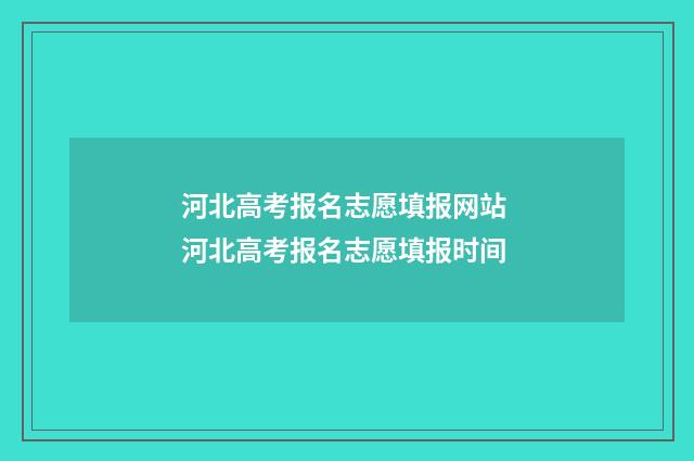 河北高考报名志愿填报网站 河北高考报名志愿填报时间