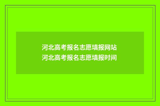 河北高考报名志愿填报网站 河北高考报名志愿填报时间