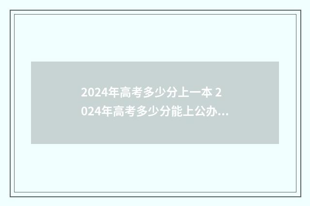 2024年高考多少分上一本 2024年高考多少分能上公办大专