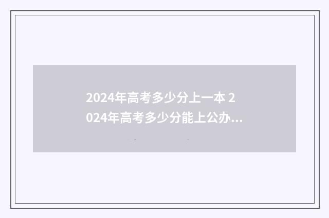 2024年高考多少分上一本 2024年高考多少分能上公办大专