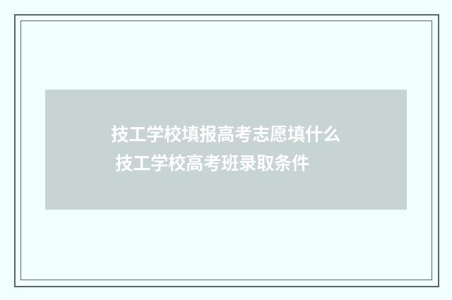 技工学校填报高考志愿填什么 技工学校高考班录取条件