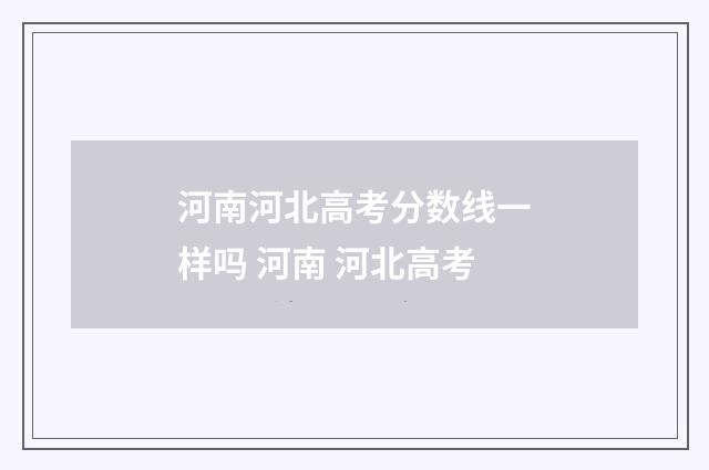 河南河北高考分数线一样吗 河南 河北高考