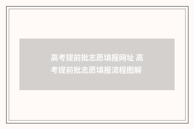 高考提前批志愿填报网址 高考提前批志愿填报流程图解