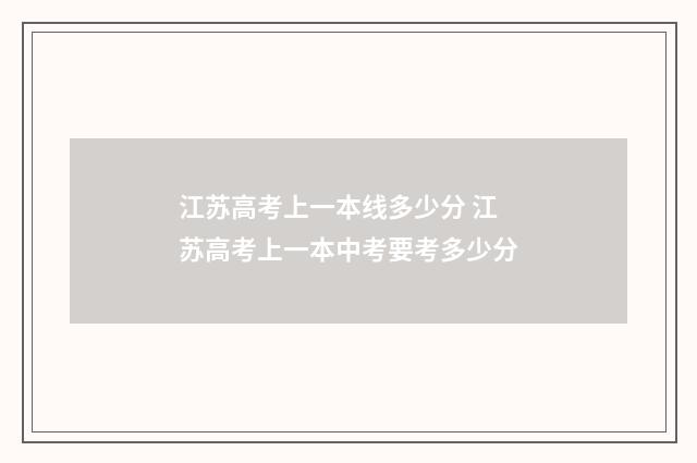 江苏高考上一本线多少分 江苏高考上一本中考要考多少分