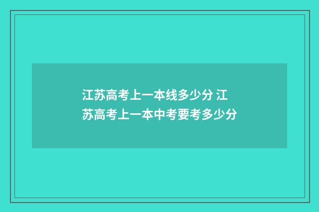 江苏高考上一本线多少分 江苏高考上一本中考要考多少分