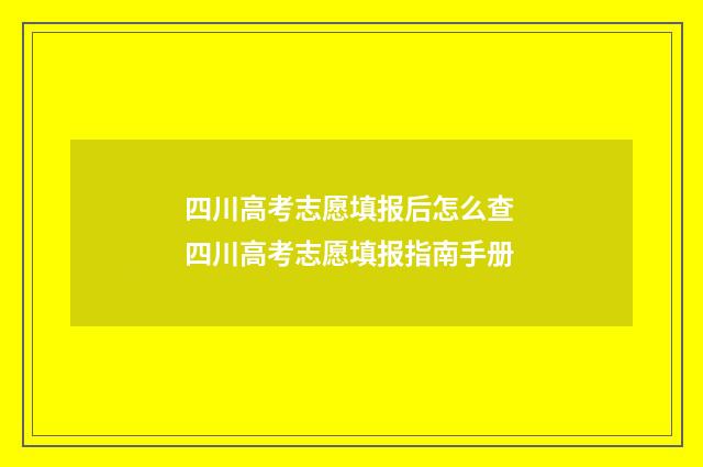 四川高考志愿填报后怎么查 四川高考志愿填报指南手册
