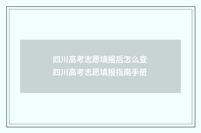 四川高考志愿填报后怎么查 四川高考志愿填报指南手册